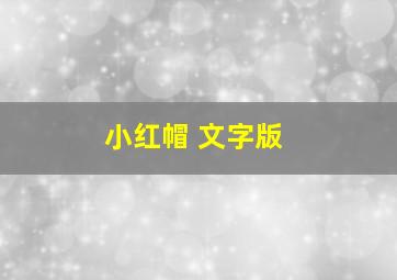 小红帽 文字版